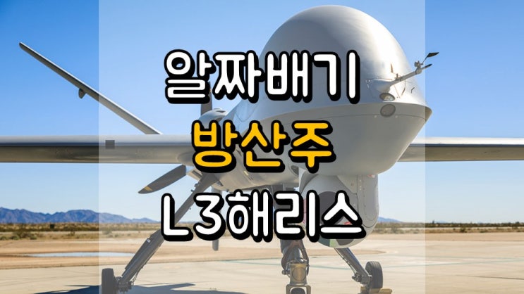  알짜배기 방산주!! L3해리스 - 주가 전망, 배당 정보, 방산 관련주, 우주 관련주, LHX