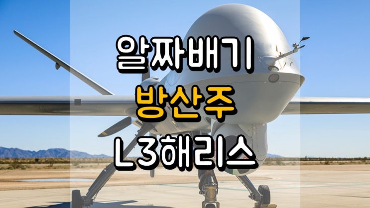 알짜배기 방산주!! L3해리스 - 주가 전망, 배당 정보, 방산 관련주, 우주 관련주, LHX