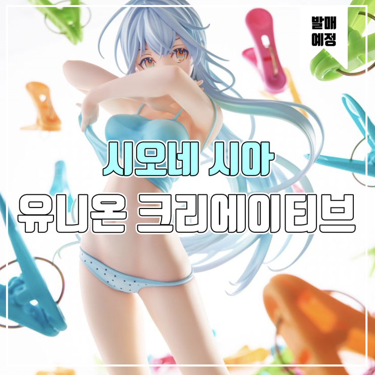  [소식] 유니온 크리에이티브 - 시오네 시아