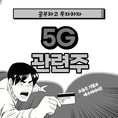  삼성 5g 관련주 핵심종목 대장주까지 알아보자