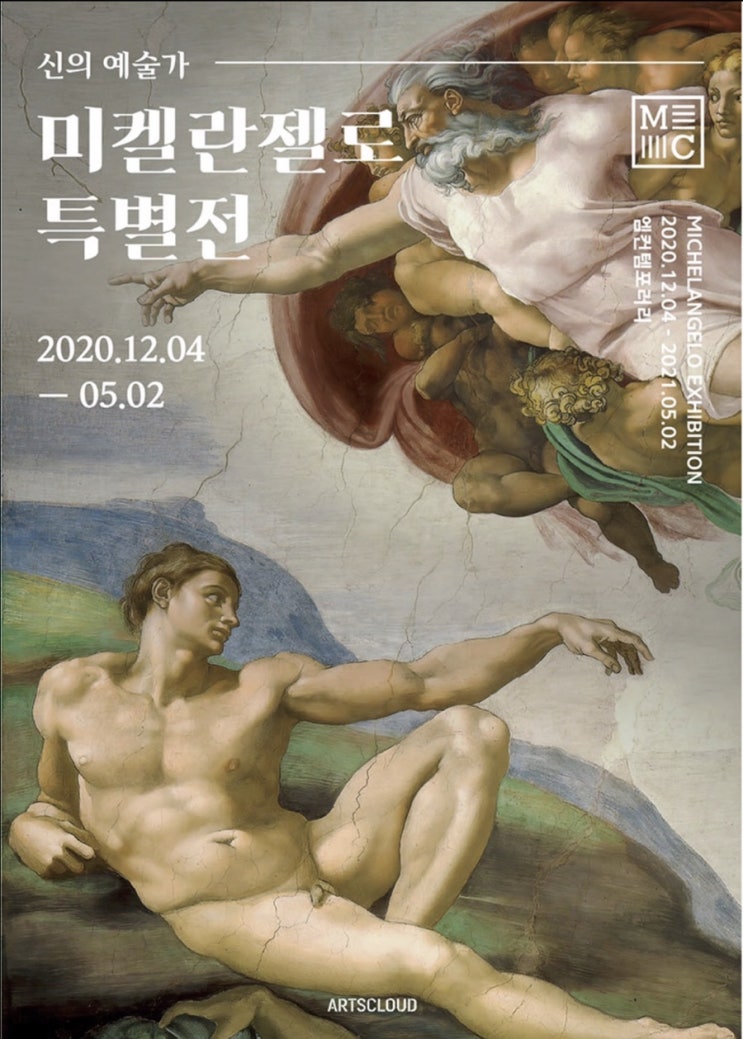 미켈란젤로의 작품을 미디어로 만나보는, <미켈란젤로 특별전> : ~2021.05.02
