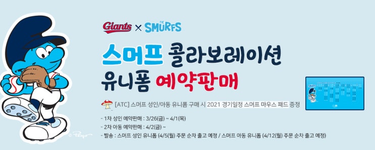  롯데자이언츠 스머프 유니폼 출시!    어머! 이건 꼭 사야 돼!