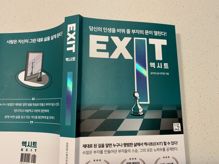  송사무장의 책 엑시트, 사람은 자신이 그린 대로 삶을 살게된다!