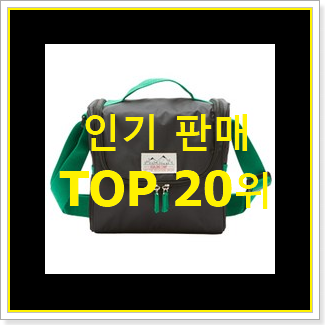  선물하고픈 보냉백 상품 BEST 순위 TOP 20위
