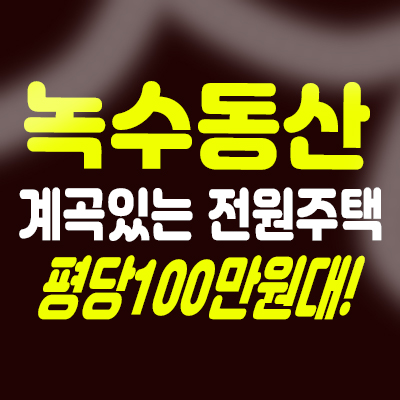 가평전원주택 상면 덕현리 계곡있는 녹수동산 분양 토지 문의 주세요! 가평전원주택 상면 덕현리 계곡있는 녹수동산 분양 토지 문의 주세요!