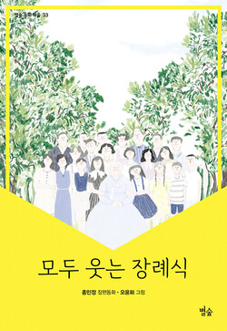 울고 웃으며 인사 나눈 ‘할머니의 생전 장례식’ 울고 웃으며 인사 나눈 ‘할머니의 생전 장례식’