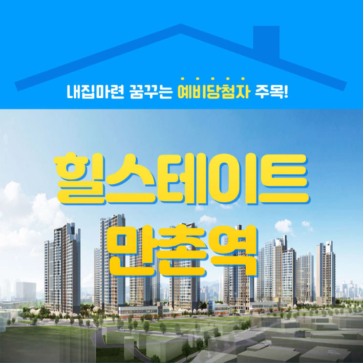  힐스테이트 만촌역 분양, 아슬아슬한 국평 분양가와 중도금 대출
