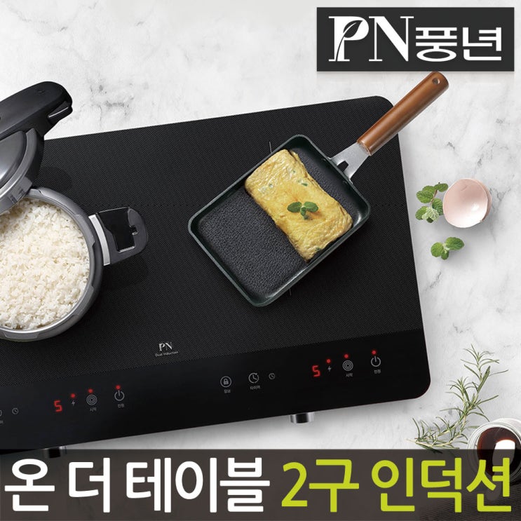 후기가 정말 좋은 풍년 공식판매점 POIKA-3500UG PN 온 더 테이블 2구 인덕션 레인지 추천해요 후기가 정말 좋은 풍년 공식판매점 POIKA-3500UG PN 온 더 테이블 2구 인덕션 레인지 추천해요