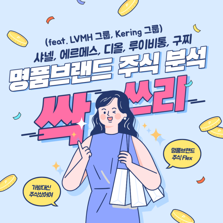  명품 브랜드 주식 분석 - 샤넬, 에르메스, 디올, 루이비통, 구찌(feat. LVMH 그룹, Kering 그룹)