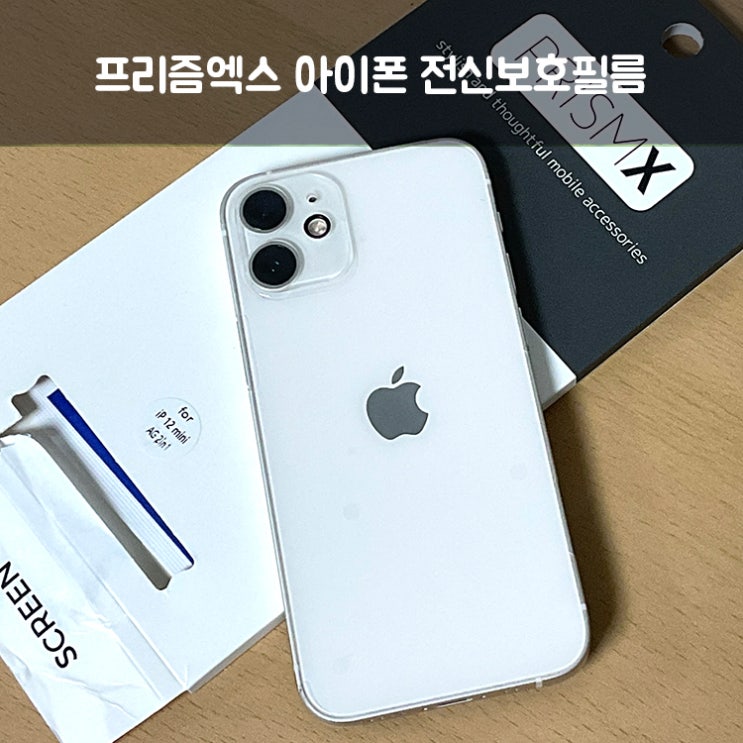  아이폰12미니 전신보호필름 프리즘엑스 사용기