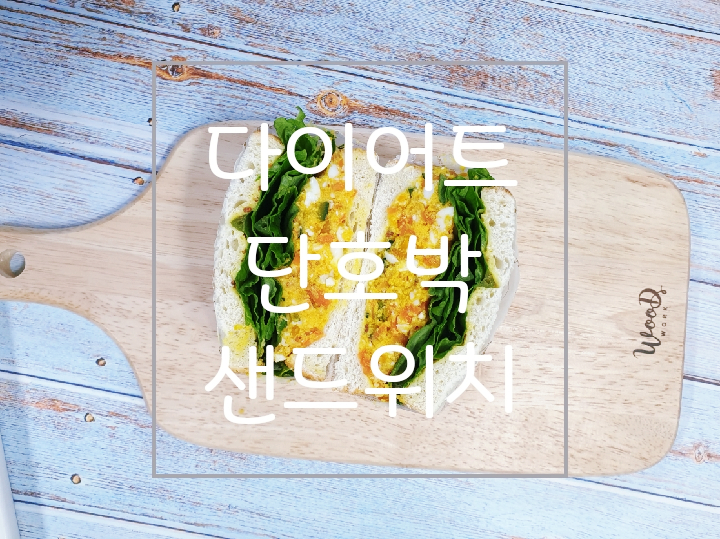  다이어트 음식 단호박에그샌드위치 만들기&단호박에그샐러드