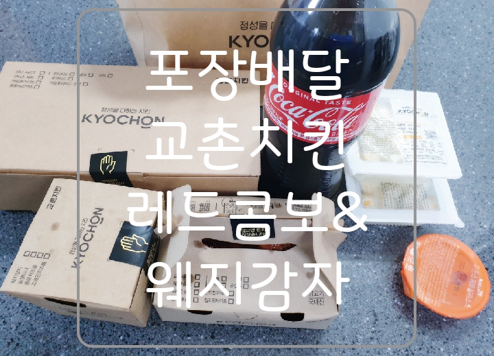 포장배달추천 교촌치킨 레드콤보1/2+허니오리웨지감자세트