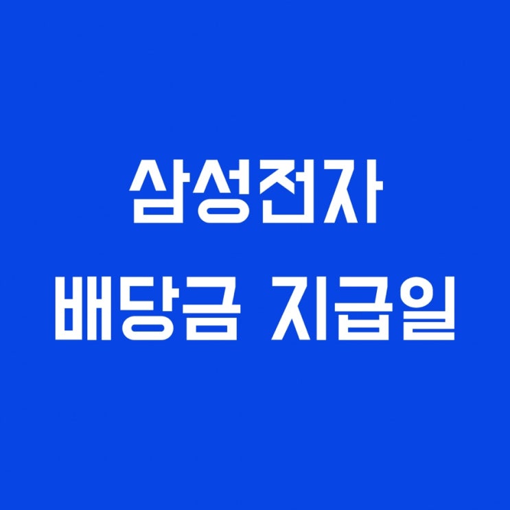  삼성전자 배당금 지급일,기준. 5월에 받을 수 있으려면?