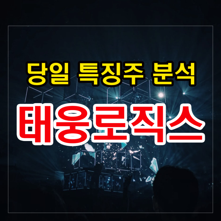 태웅로직스 주가 상승이유와 투자대응법 확인하기 태웅로직스 주가 상승이유와 투자대응법 확인하기