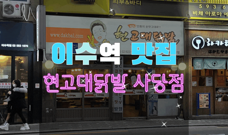  [내돈내먹] 이수역 맛집/이수역 닭발 현고대닭발 사당점 과음을 부르는 맛!
