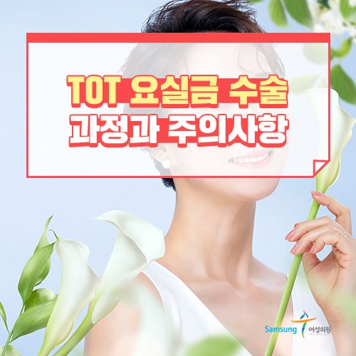 강남 TOT 요실금수술 과정과 주의사항 필독하세요!