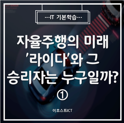  [IT 기본학습] 자율주행의 미래 '라이다'와 그 승리자는 누구일까? ①