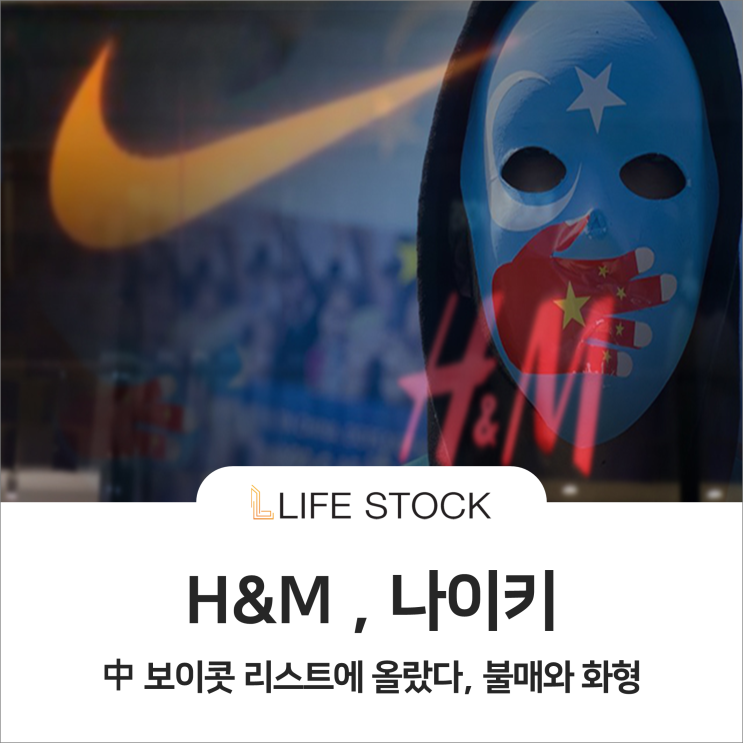 H&M , 나이키 불매와 화형 ?!