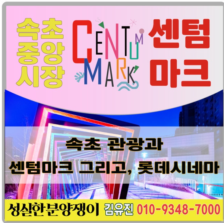  속초중앙시장센텀마크는 속초롯데시네마를 담고있다.