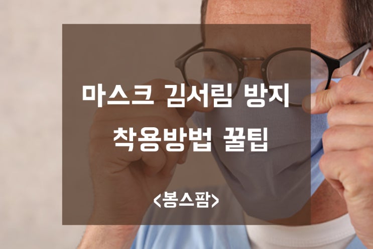 마스크 안경 김서림 방지 방법 클리너 닦이