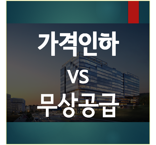  가격인하 무상공급 우리회사에 유리한 거래는 무엇일까요?