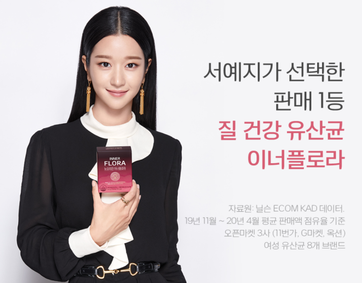  이너플로라 질유산균 성분·효과·부작용,크랜베리·보라지유... 모델 서예지