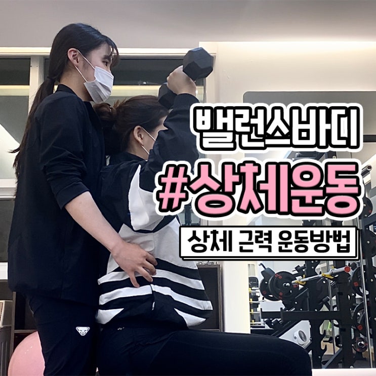 명륜 PT 잘하는곳 밸런스바디센터