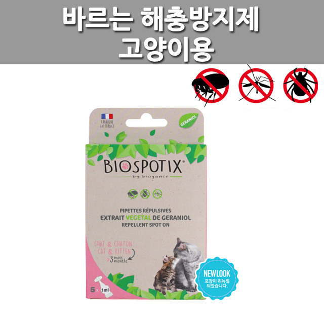 최근 인기있는 퍼피캣 바르는 천연외부해충방지제 강아지 고양이 몸에 바르는 외부해충 바이오강스 스팟온, 5개, 5ml 좋아요 최근 인기있는 퍼피캣 바르는 천연외부해충방지제 강아지 고양이 몸에 바르는 외부해충 바이오강스 스팟온, 5개, 5ml 좋아요