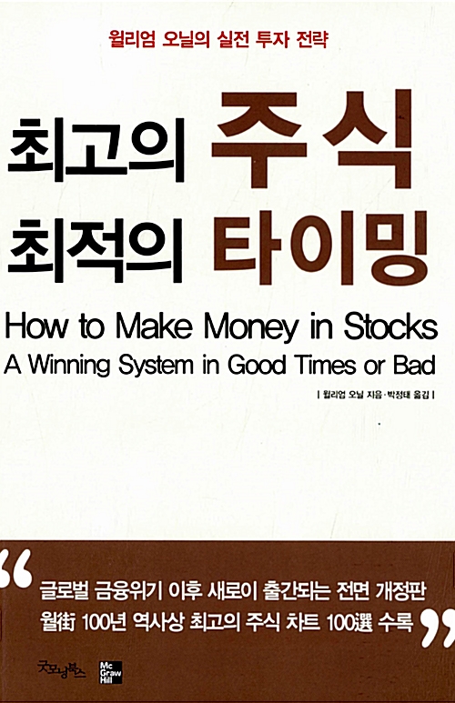 <책> 최고의 주식 최적의 타이밍 -- 윌리엄 오닐 <책> 최고의 주식 최적의 타이밍 -- 윌리엄 오닐
