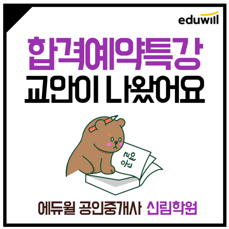 [청림동 공인중개사학원] 합격예약특강!! 놓치지 않을꼬야~!!!!
