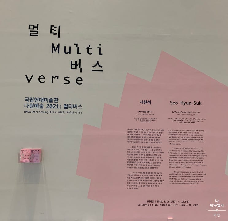  [국립현대미술관] 서현석 <X(무심한 연극)> 관람