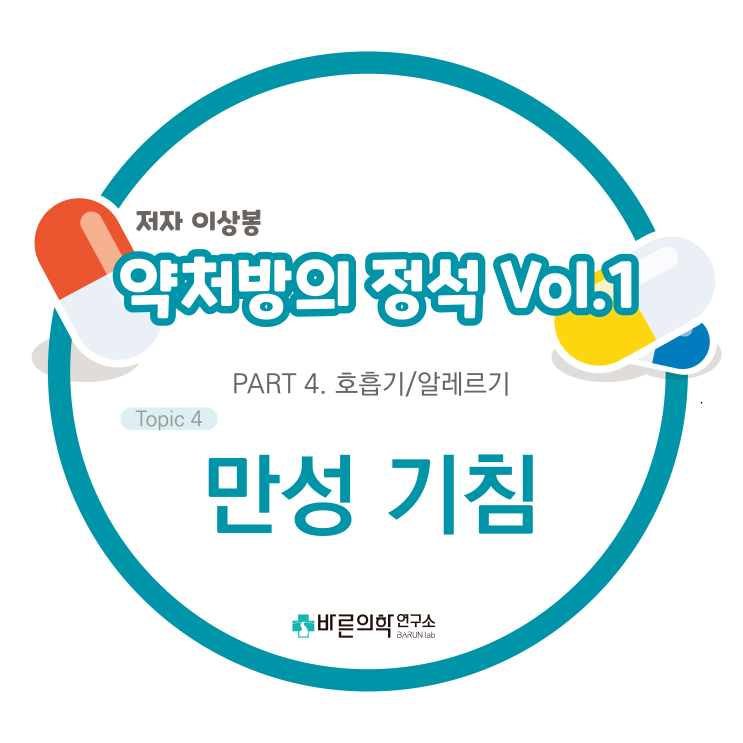  [약처방의 정석] 호흡기/알레르기-만성 기침:기침의 분류/급성 및 아급성 기침/만성 기침 접근전략/ACCP guideline/국내 가이드라인/약물요법