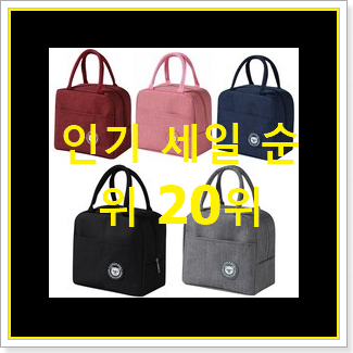  혜자템 보냉가방 아이템 베스트 목록 순위 20위