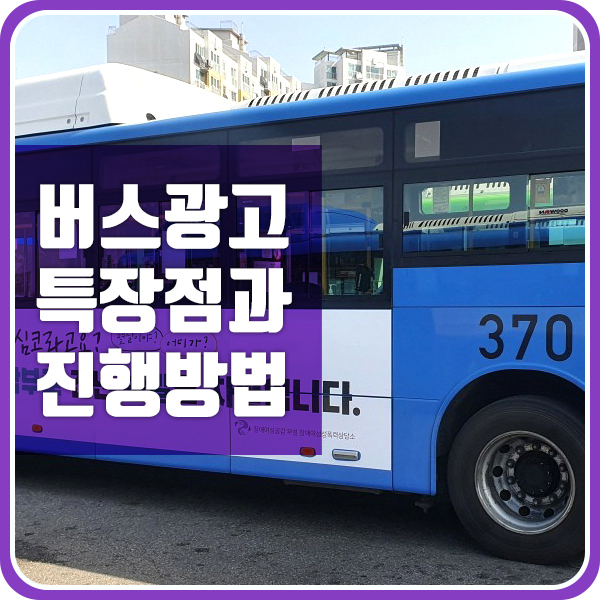  버스광고 특장점과 진행 방법