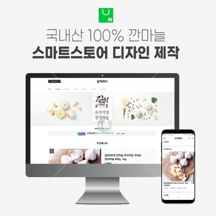  국내산 깐마늘 스마트스토어 디자인 제작