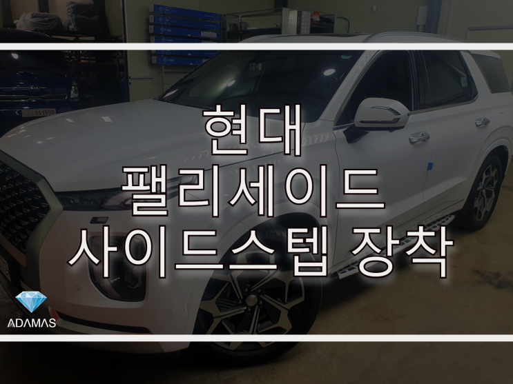  현대 팰리세이드 사이드스텝 설치로 품격있게 ~!