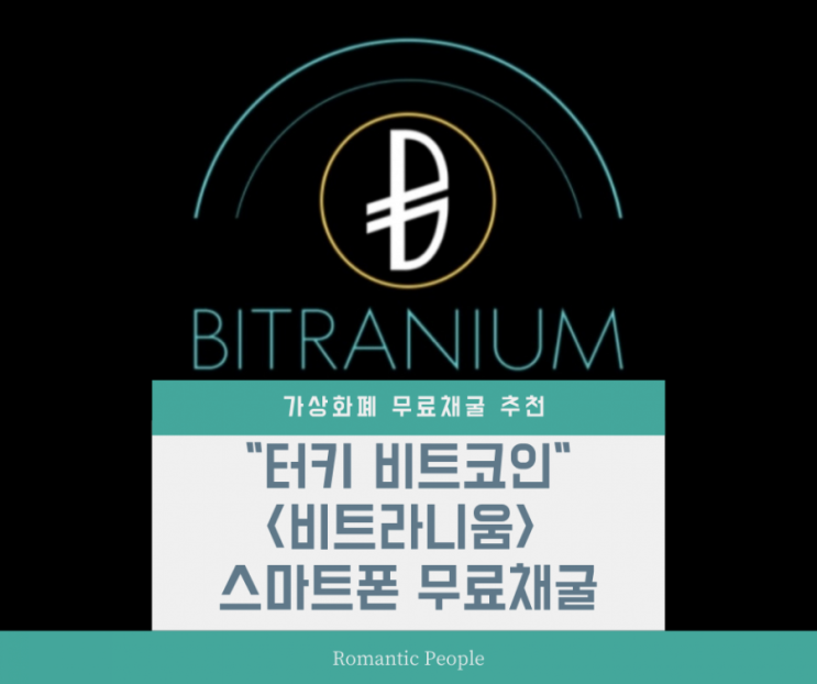 스마트폰 무료채굴 가상화폐 추천&lt;터키 최초 가상화폐 비트라니움 BITRANIUM&gt;