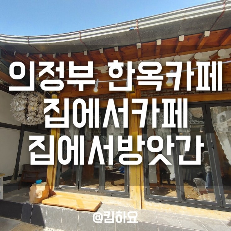  의정부한옥카페 집에서카페/집에서방앗간