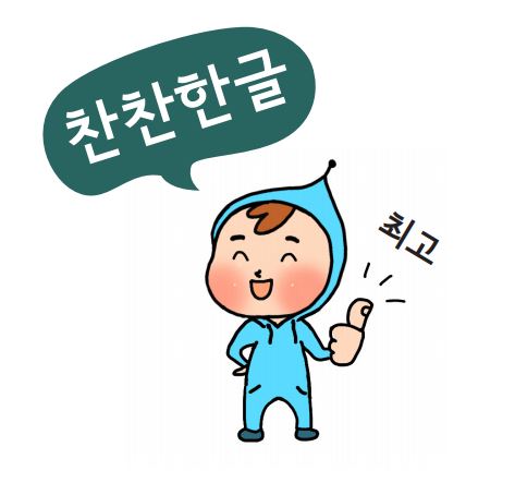  [동영상][소리로 배우는 찬찬한글] 단모음 / 이중모음 [초등1학년 2학년]