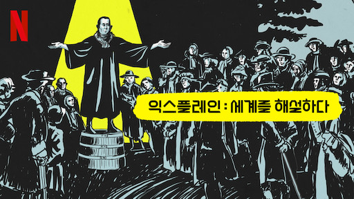  [넷플릭스/다큐/추천] 알아두면 쓸모 있는 잡학사전 '익스플레인: 세계를 해설하다(Explained)'