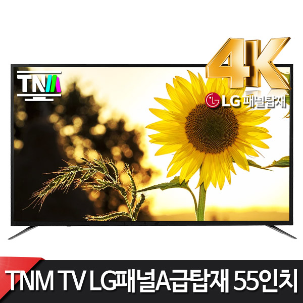 많이 찾는 TNM TV 방문설치 55인치 TV TNM-5500U UHD LED 무결점 LG정품IPS패널탑재 한정특가, TNM55인치TV, 벽걸이형 추천해요 많이 찾는 TNM TV 방문설치 55인치 TV TNM-5500U UHD LED 무결점 LG정품IPS패널탑재 한정특가, TNM55인치TV, 벽걸이형 추천해요