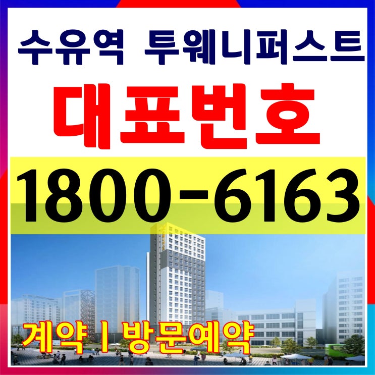  수유역 투웨니퍼스트 분양가, 모델하우스 위치/수유역 초역세권 2Bay, 3Bay 더블복층