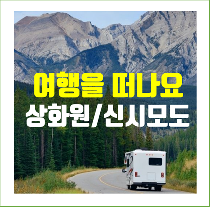  [국내 여행] 섬들, 충남 보령 죽도 상화원과 인천 신시모도