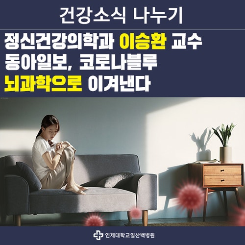 정신건강의학과 이승환 교수, 동아일보 '코로나 블루, 뇌과학으로 이겨낸다'편 출연