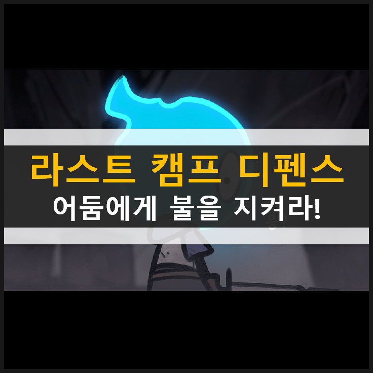 라스트캠프디펜스 모바일게임 어둠에게서 불을 지켜라! & 최신쿠폰정보