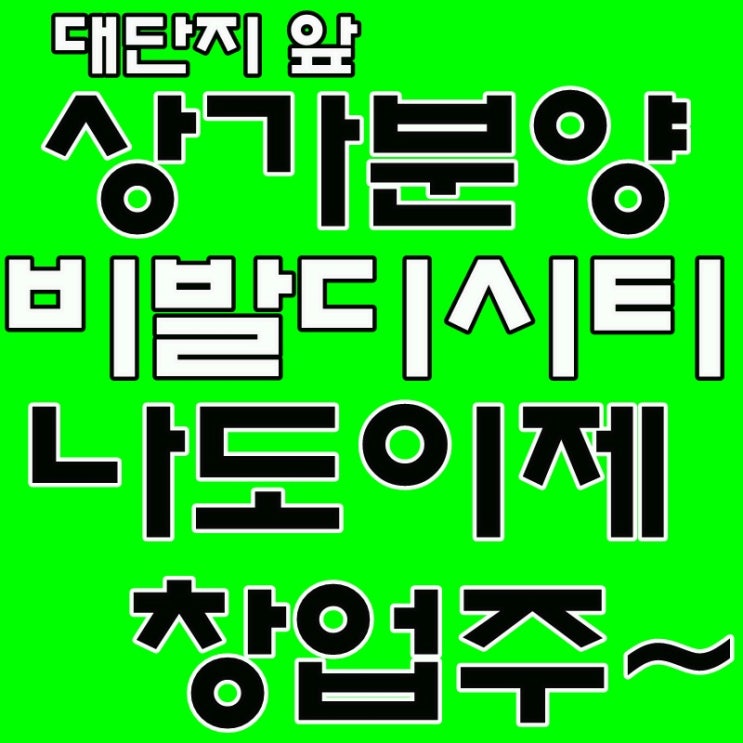  울산송정상가분양 대단지 정문 앞!! 나도 이제 창업주~