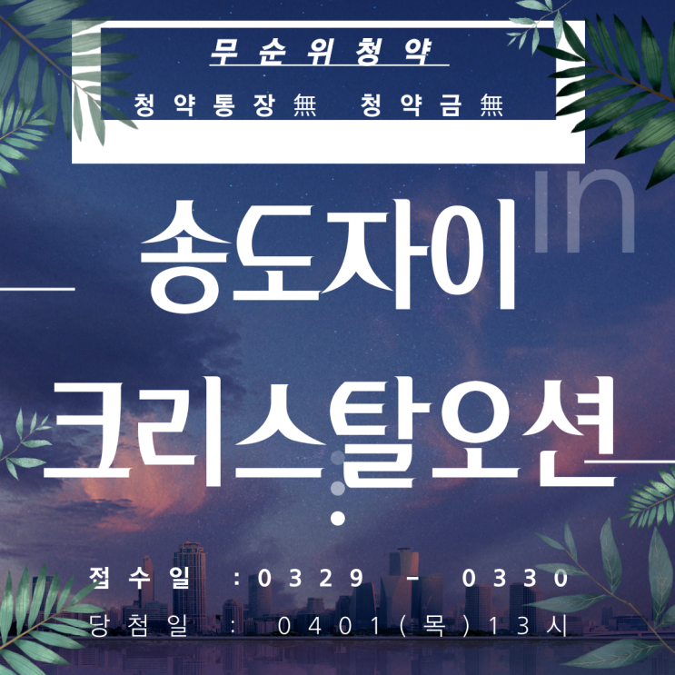  송도자이 크리스탈오션 무순위 청약 (줍줍) 중도금 안된데요