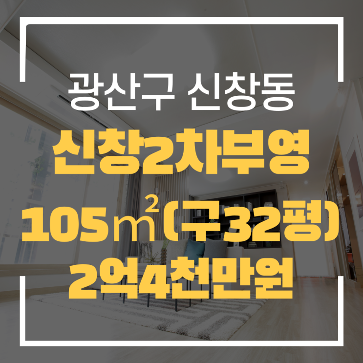  광주광역시 신창동아파트 신창2차부영 매매 "광주탑부동산"