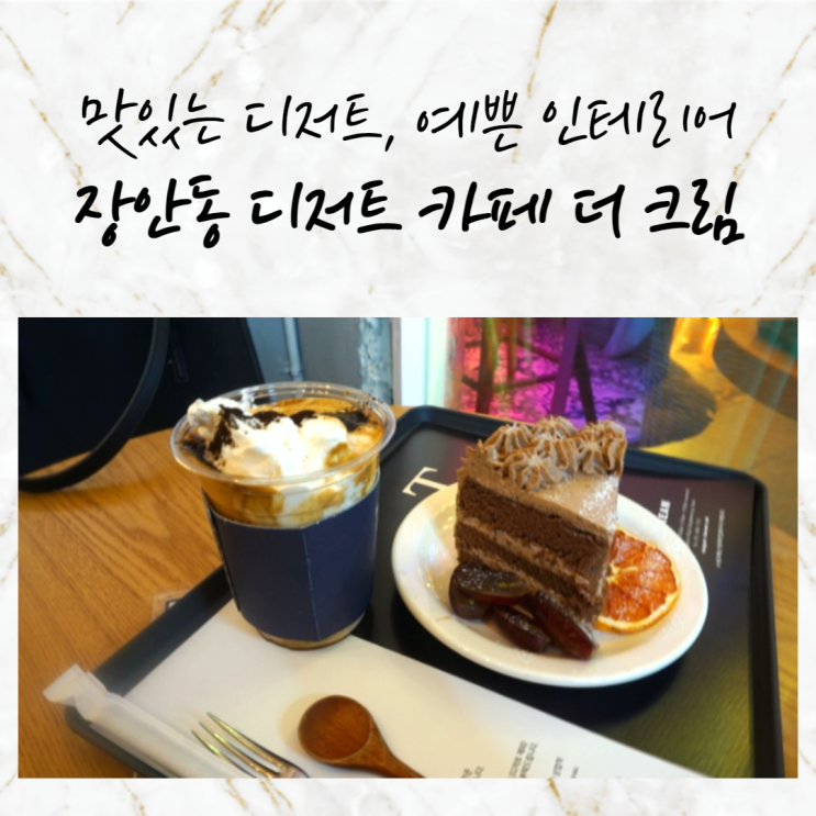  예쁜 인테리어가 매력적인 맛있는 디저트 카페 더 크림