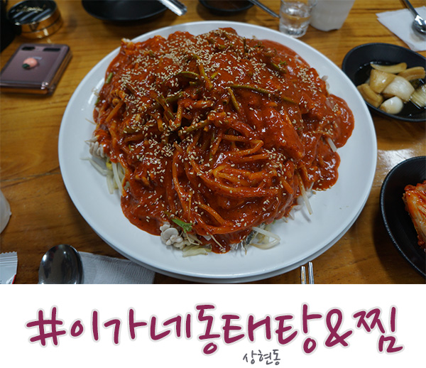  상현동 맛집 이가네 동태탕앤찜 괜찮네요